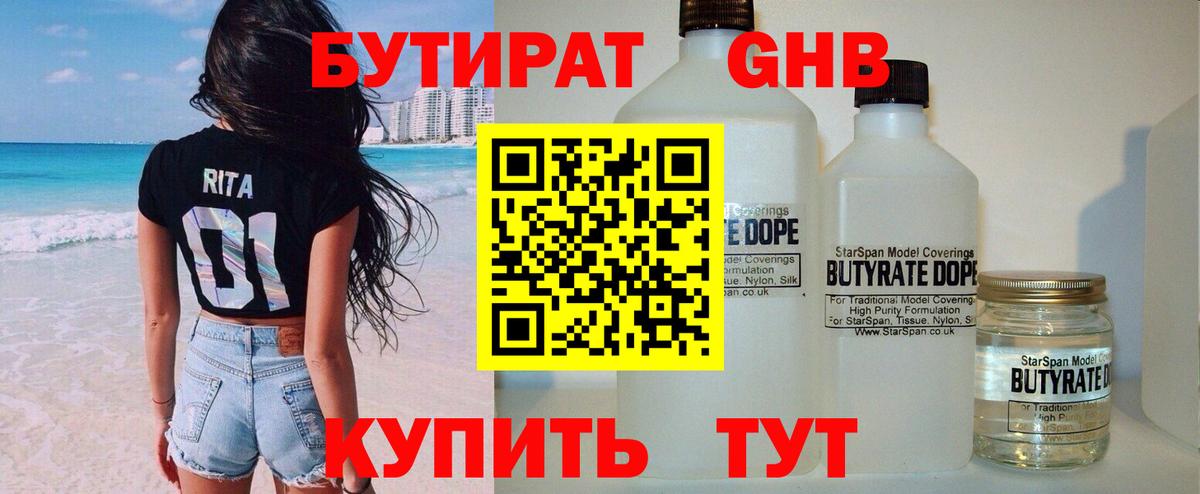 БУТИРАТ Butirat Жуковский