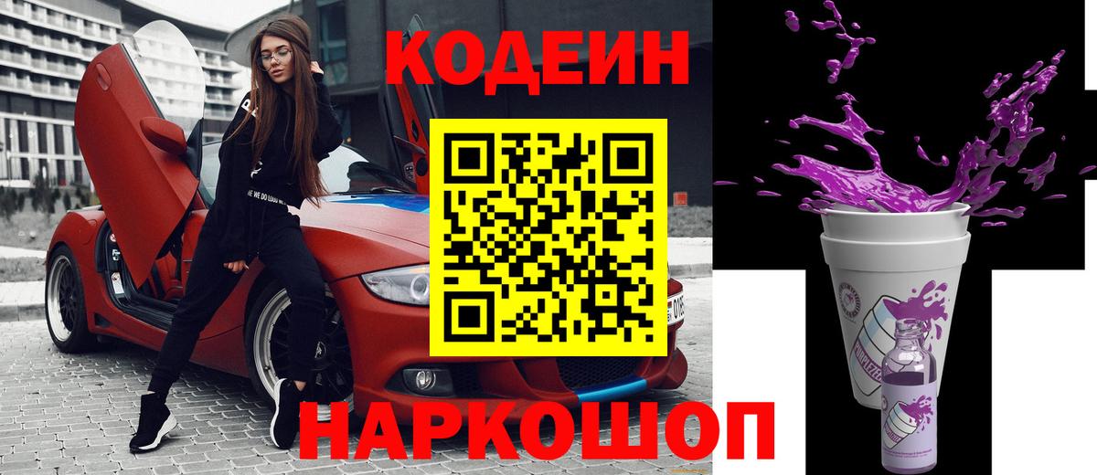 Кодеиновый сироп Lean Purple Drank Жуковский